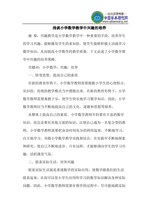 小学数学教学中兴趣的培养
