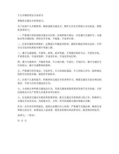 个人车辆管理安全承诺书