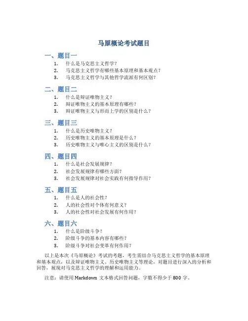马原概论考试题目