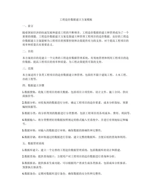 工程造价数据建立方案模板