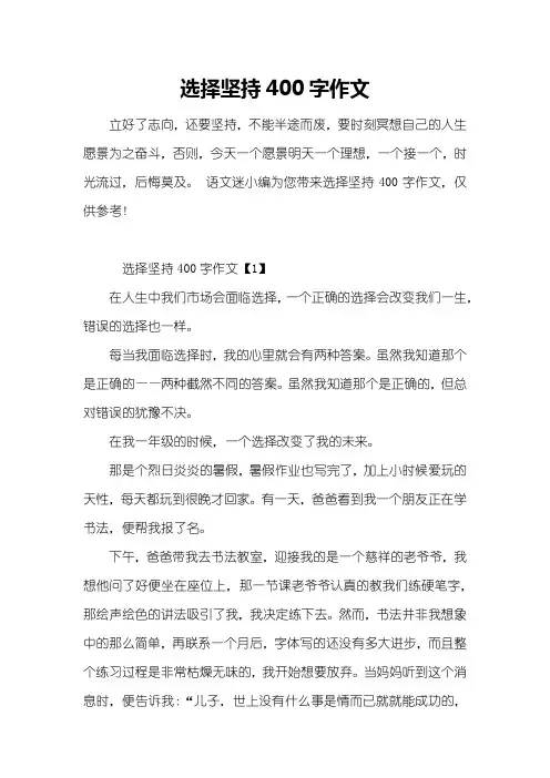 选择坚持400字作文