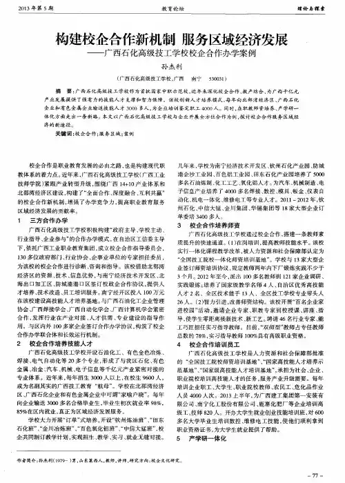 构建校企合作新机制服务区域经济发展——广西石化高级技工学校校企合作办学案例