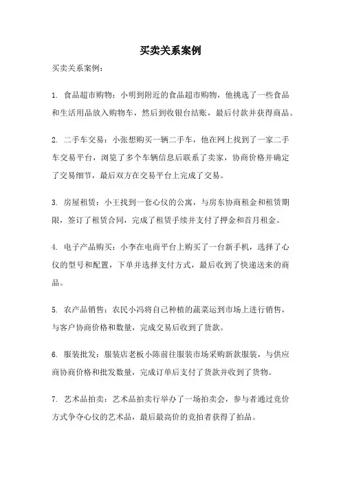买卖关系案例