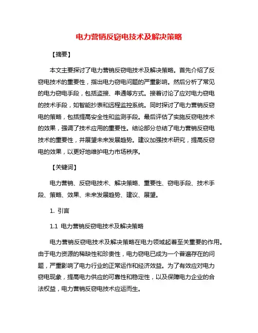 电力营销反窃电技术及解决策略
