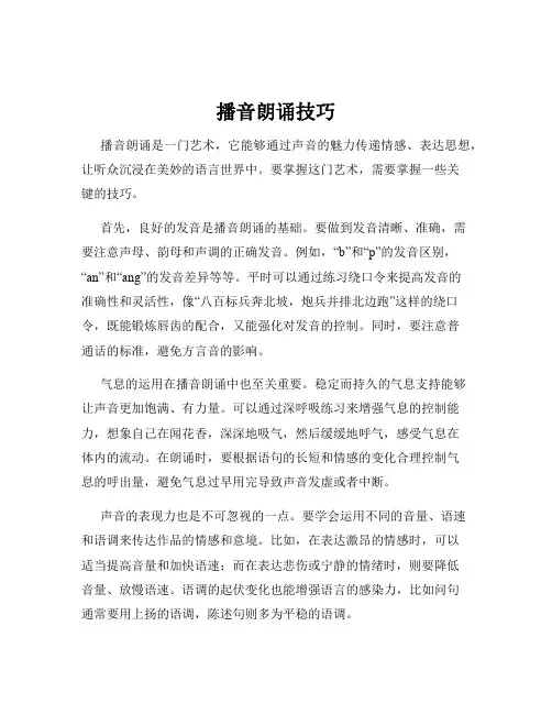播音朗诵技巧