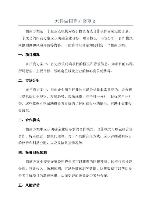 怎样做招商方案范文