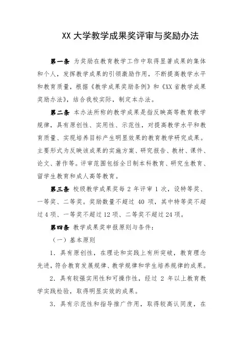 大学教学成果奖评审与奖励办法