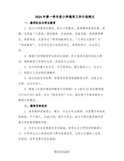 2024年第一学年度小学德育工作计划例文（五篇）