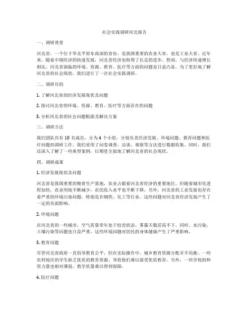 社会实践调研河北报告