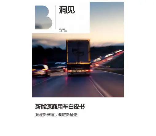 新能源商用车白皮书：竞逐新赛道,制胜新征途-罗兰贝格
