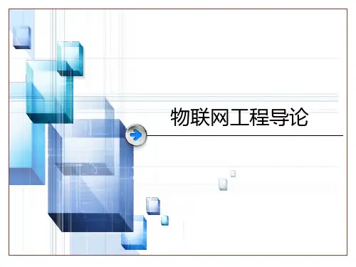 物联网工程导论-概述【优质PPT】