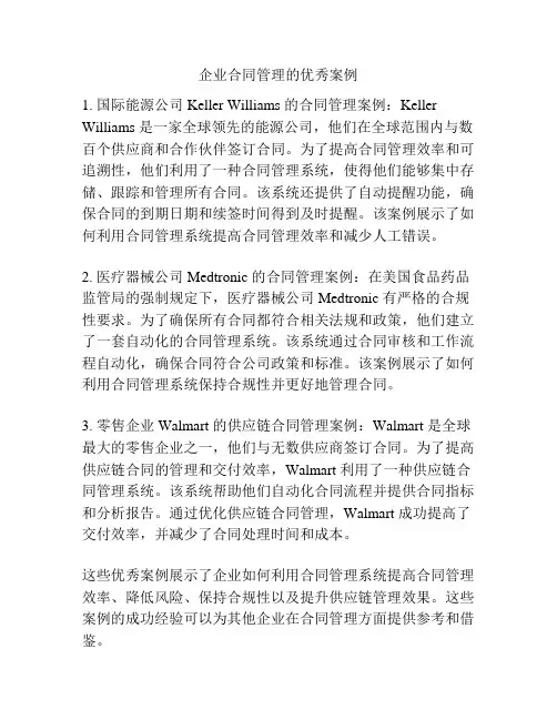 企业合同管理的优秀案例