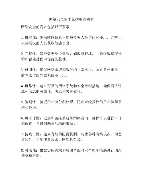 网络安全需求包括哪些要素