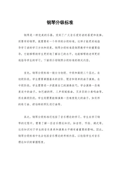 钢琴分级标准