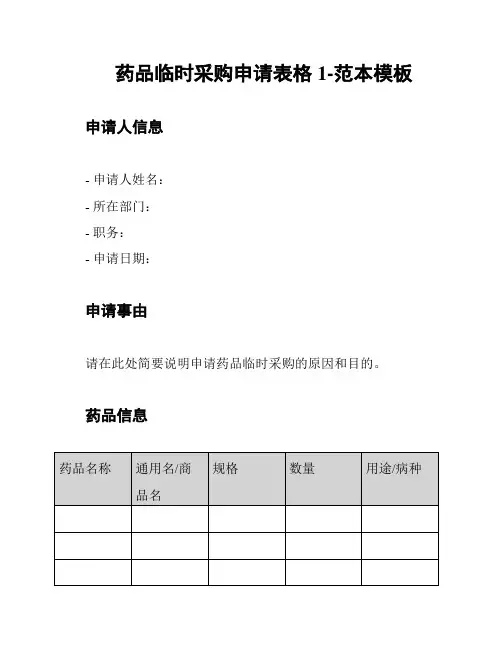 药品临时采购申请表格1-范本模板