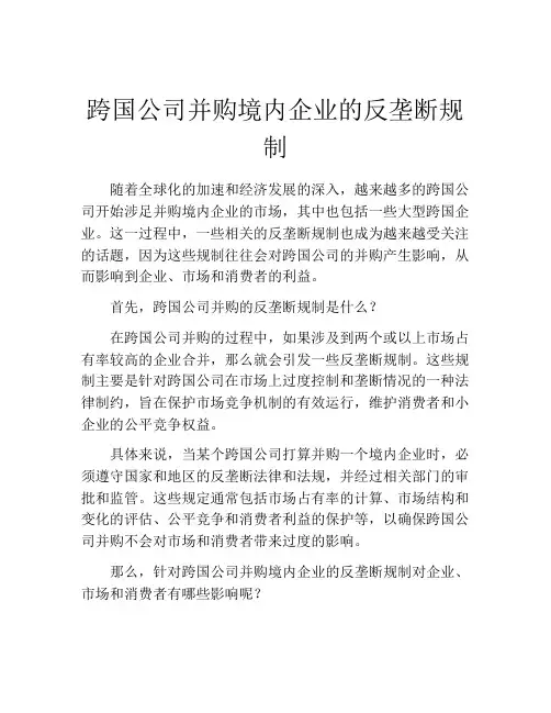 跨国公司并购境内企业的反垄断规制