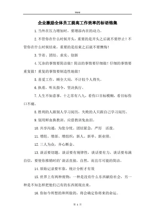 企业激励全体员工提高工作效率的标语锦集 (2)