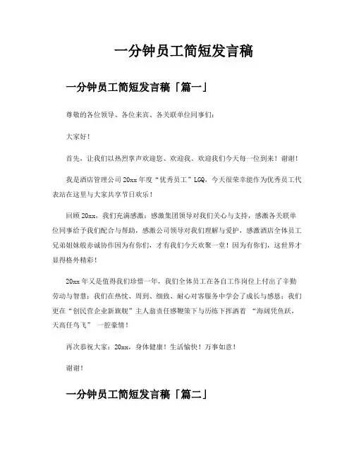 一分钟员工简短发言稿