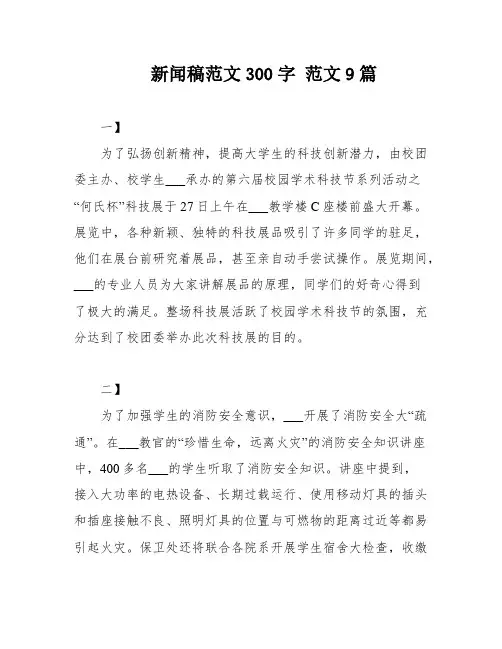 新闻稿范文300字 范文9篇