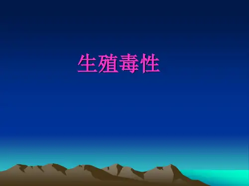 生殖毒性