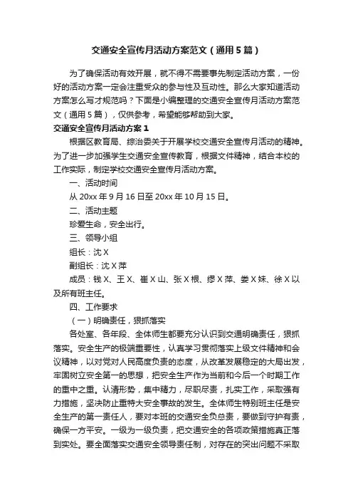 交通安全宣传月活动方案范文（通用5篇）
