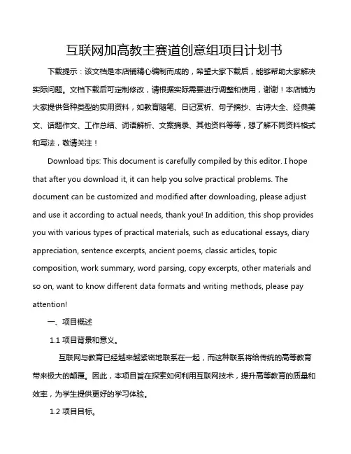 互联网加高教主赛道创意组项目计划书