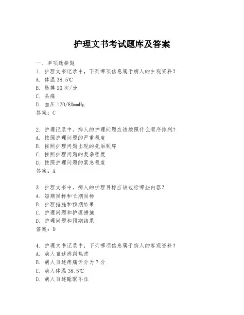 护理文书考试题库及答案