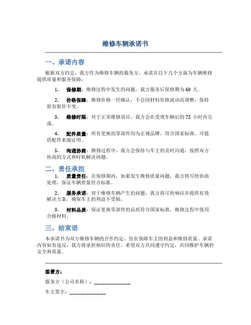 维修车辆承诺书
