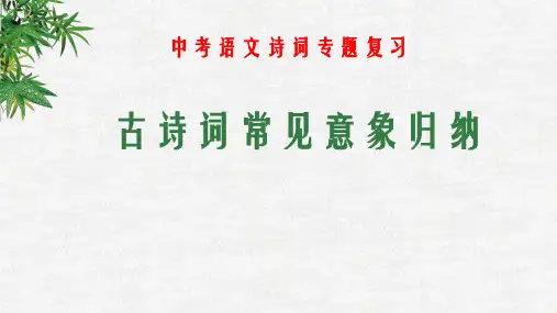 中考语文古诗词常见意象归纳