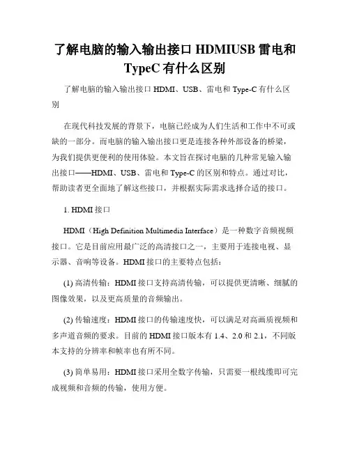 了解电脑的输入输出接口HDMIUSB雷电和TypeC有什么区别