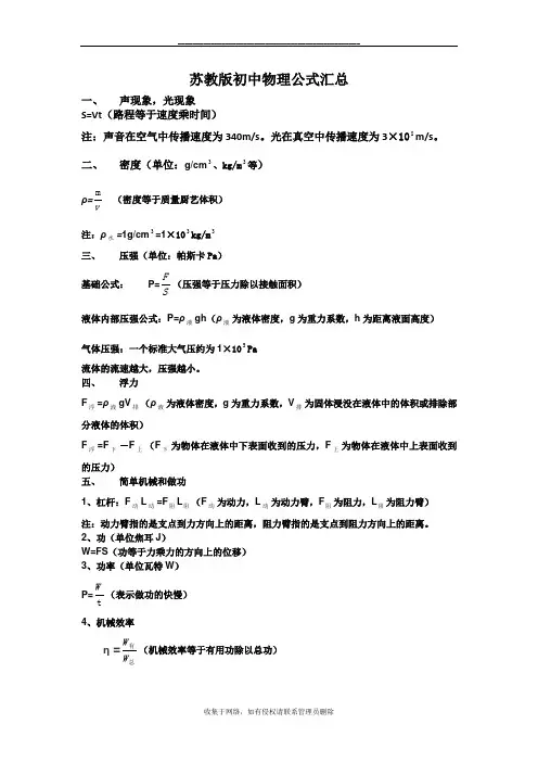 最新苏教版初中物理公式汇总