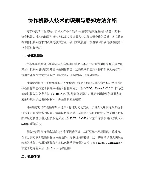 协作机器人技术的识别与感知方法介绍