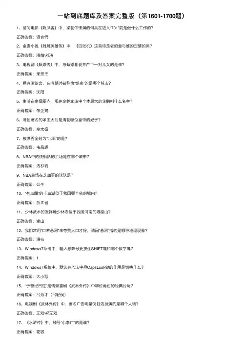 一站到底题库及答案完整版（第1601-1700题）
