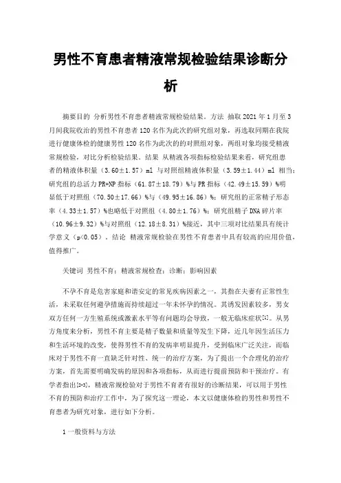 男性不育患者精液常规检验结果诊断分析
