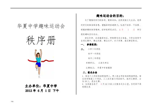华夏中学趣味运动会秩序册8k