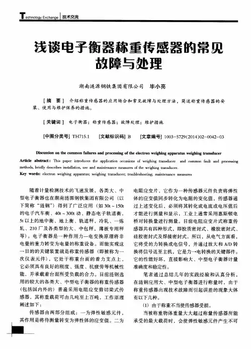 浅谈电子衡器称重传感器的常见故障与处理