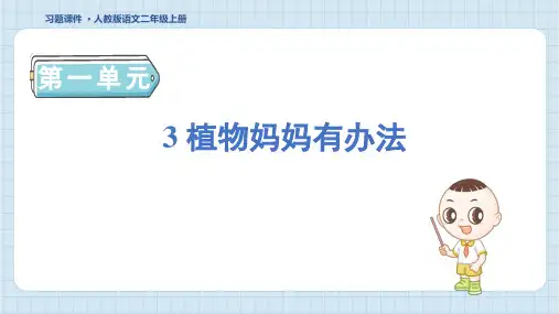 2024年部编版二年级上册语文第一单元3 植物妈妈有办法