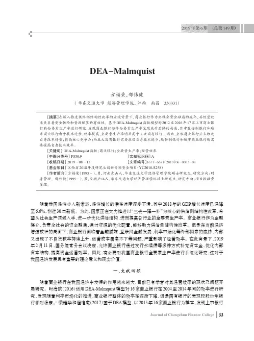 基于dea-malmquist指数的我国商业银行效率评价