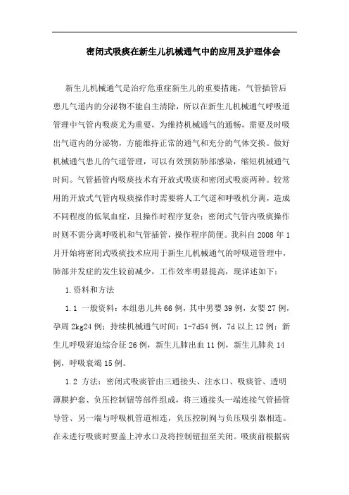 密闭式吸痰在新生儿机械通气中的应用及护理体会