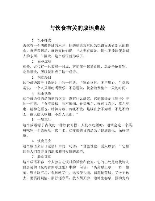 与饮食有关的成语典故