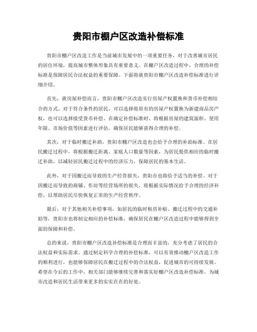 贵阳市棚户区改造补偿标准