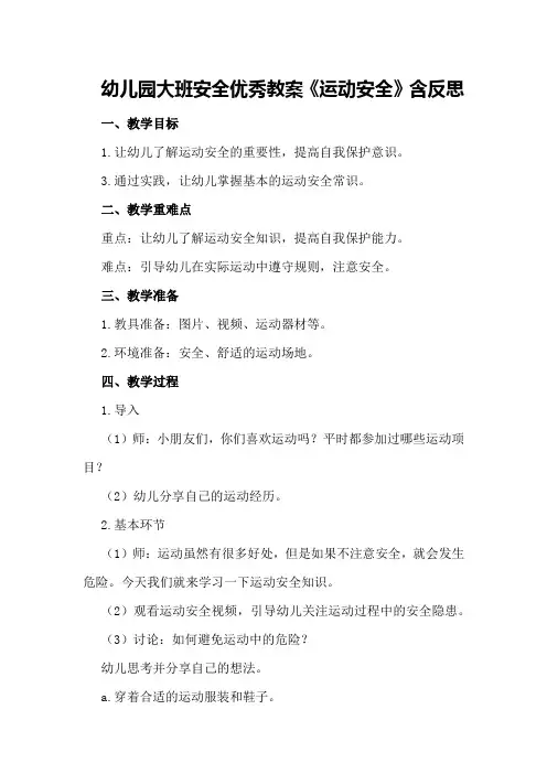 幼儿园大班安全优秀教案《运动安全》含反思