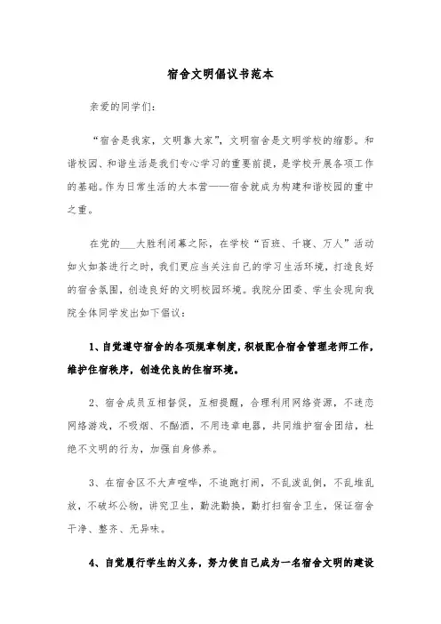 宿舍文明倡议书范本(二篇)