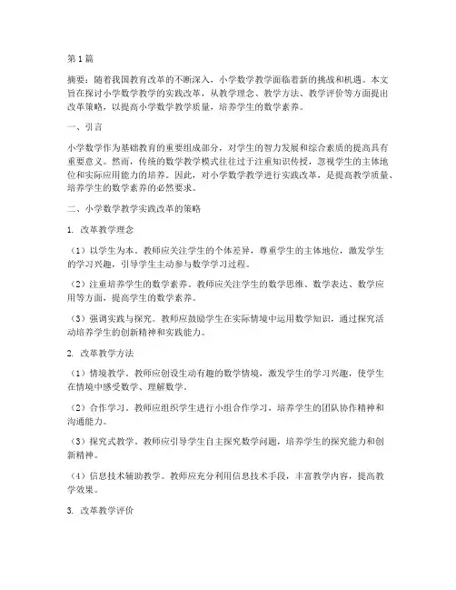 小学数学教学的实践改革(3篇)
