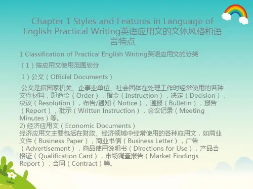 英语应用文的文体风格和语言特点