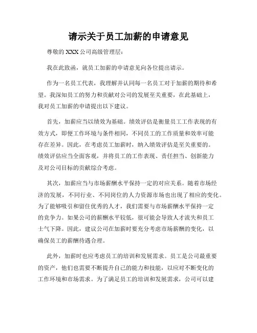 请示关于员工加薪的申请意见