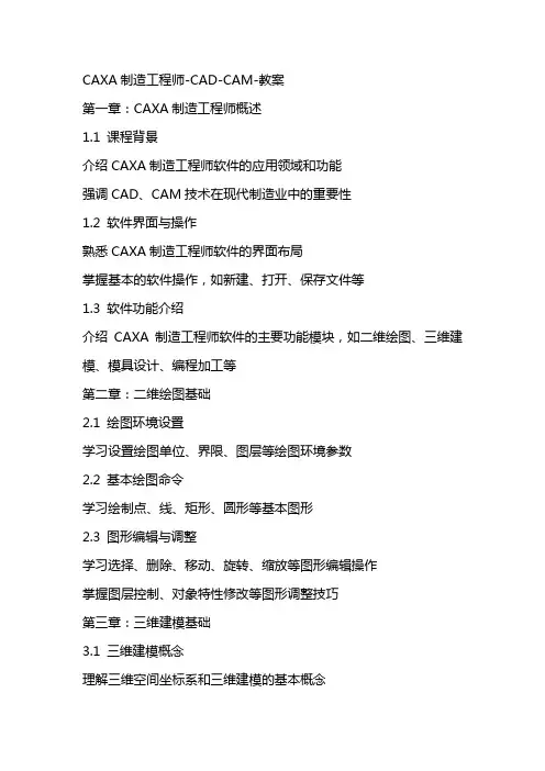 CAXA制造工程师CADCAM教案