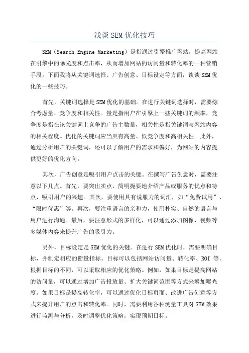 浅谈SEM优化技巧