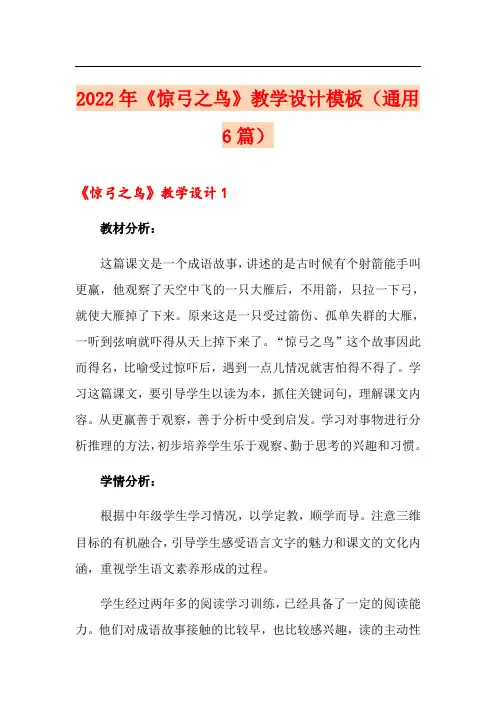 2022年《惊弓之鸟》教学设计模板(通用6篇)