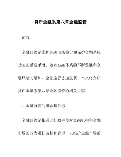 货币金融系第八章金融监管